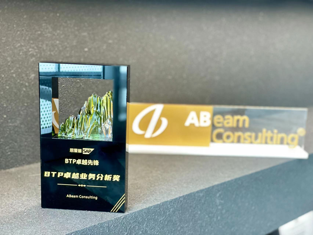ABeam Consulting荣获「SAP BTP 卓越业务分析奖」