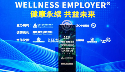 ABeam旗下艾宾信息技术开发（上海）有限公司荣获“2024中国十佳健康雇主”