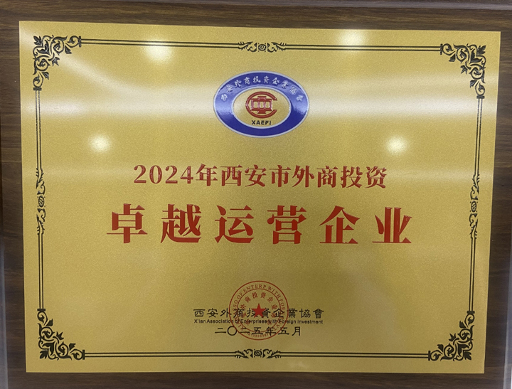 2024西安市外商投资卓越运营企业