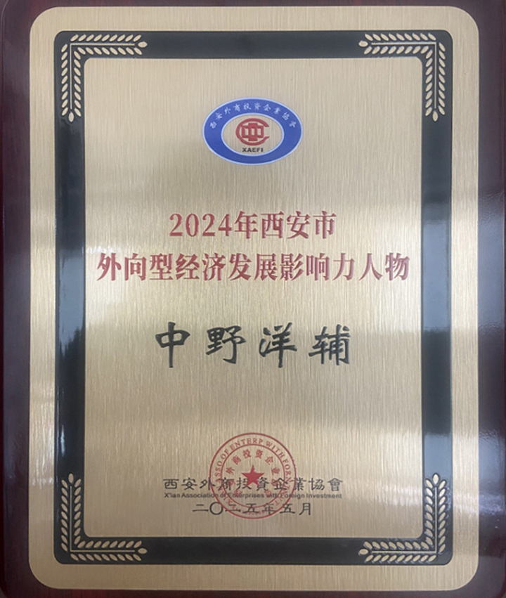 2024西安市外向型经济发展影响力人物